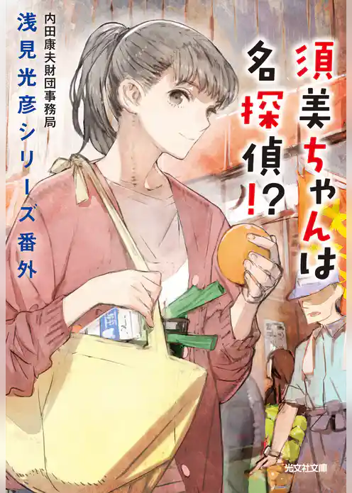 須美ちゃんは名探偵！？～浅見光彦シリーズ番外～