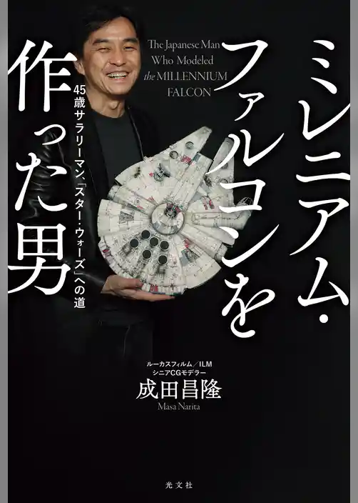 ミレニアム・ファルコンを作った男～45歳サラリーマン、「スター・ウォーズ」への道～