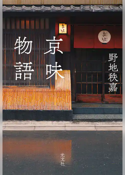 京味物語