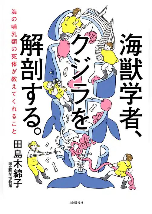 海獣学者、クジラを解剖する。~海の哺乳類の死体が教えてくれること~