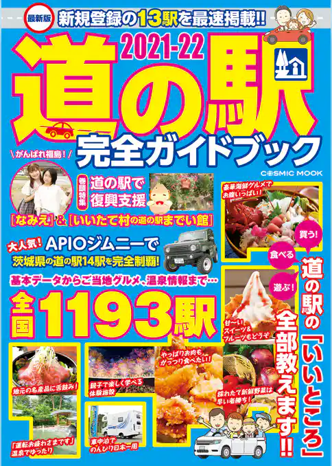 最新版 道の駅完全ガイドブック2021-22