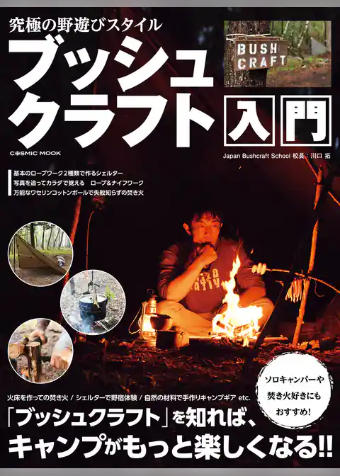 究極の野遊びスタイル ブッシュクラフト入門