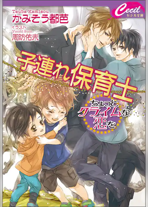 子連れ保育士　～ちょっとクライムな恋を～