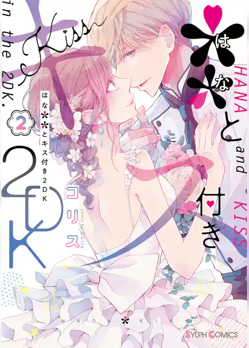 ＊＊とキス付き２DK