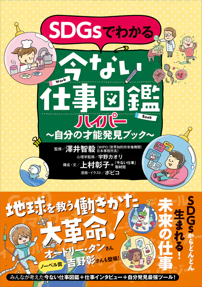 SDGsでわかる 今ない仕事図鑑ハイパー 自分の才能発見ブック