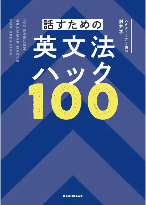 話すための英文法ハック100