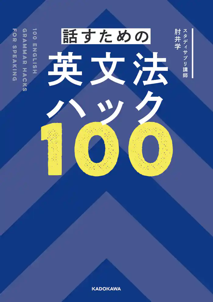 話すための英文法ハック100