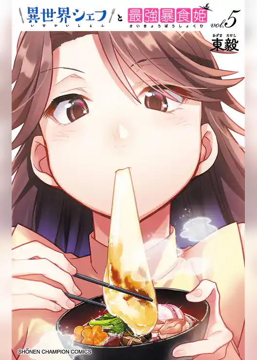 異世界シェフと最強暴食姫【電子特別版】