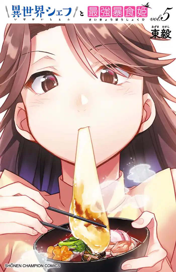 異世界シェフと最強暴食姫【電子特別版】 5