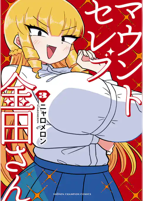 マウントセレブ金田さん