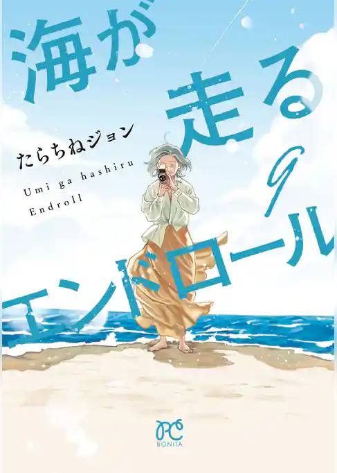 海が走るエンドロール
