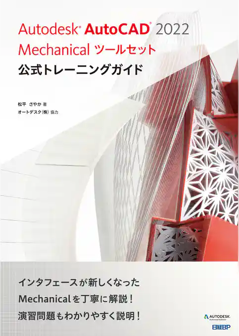 Autodesk AutoCAD 2022 Mechanicalツールセット公式トレーニングガイド