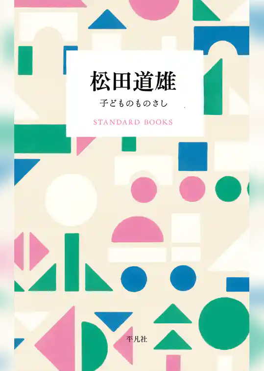 松田道雄 子どものものさし