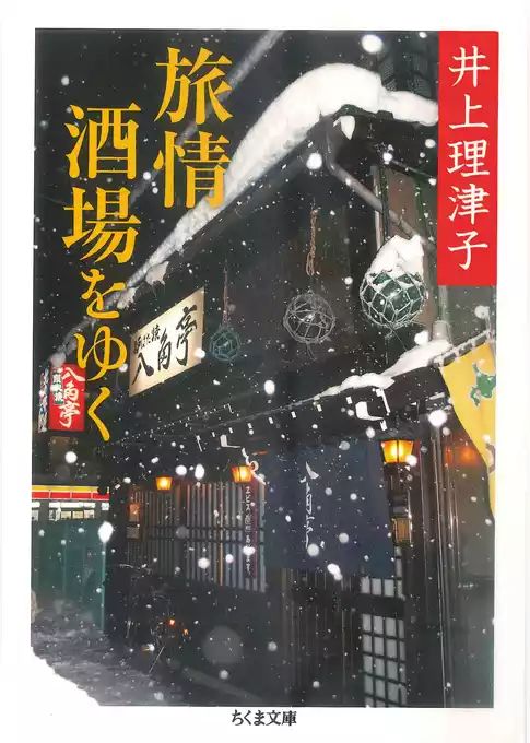 旅情酒場をゆく