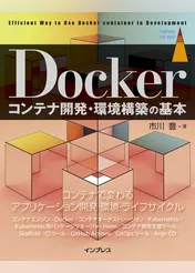 Dockerコンテナ開発・環境構築の基本