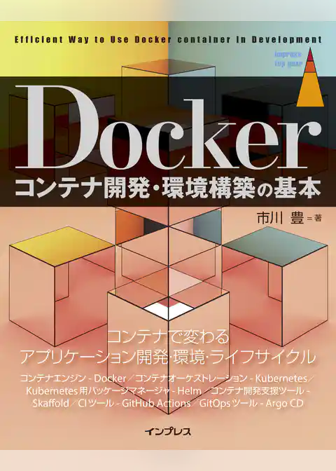 Dockerコンテナ開発・環境構築の基本