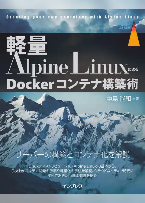 軽量Alpine LinuxによるDockerコンテナ構築術