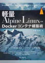 軽量Alpine LinuxによるDockerコンテナ構築術
