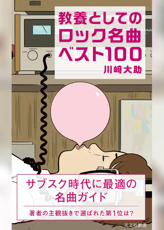 教養としてのロック名曲ベスト100