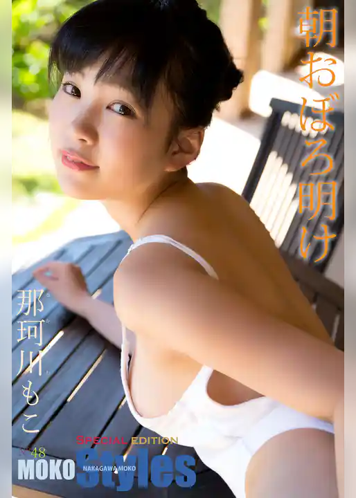 那珂川もこ MOKO Styles 朝おぼろ明け  特別ボーナス版 259Photos