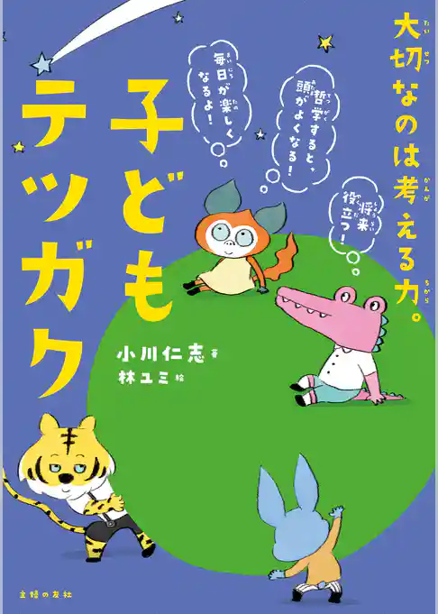 子どもテツガク