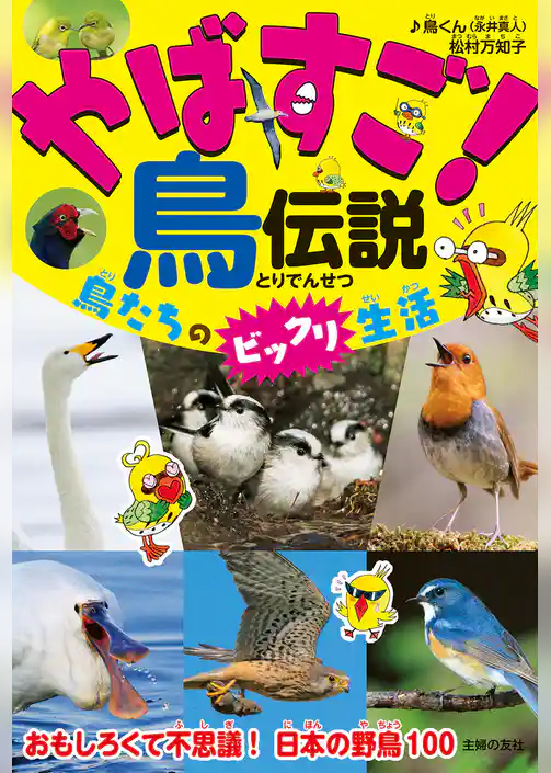 やばすご！鳥伝説　鳥たちのビックリ生活