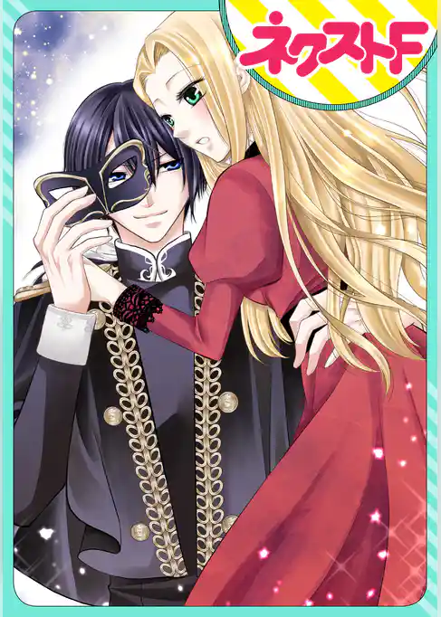 【単話売】不遇令嬢は仮面公爵に娶られる