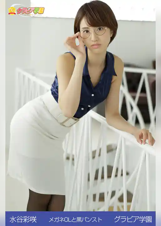 水谷彩咲　メガネOLと黒パンスト　グラビア学園