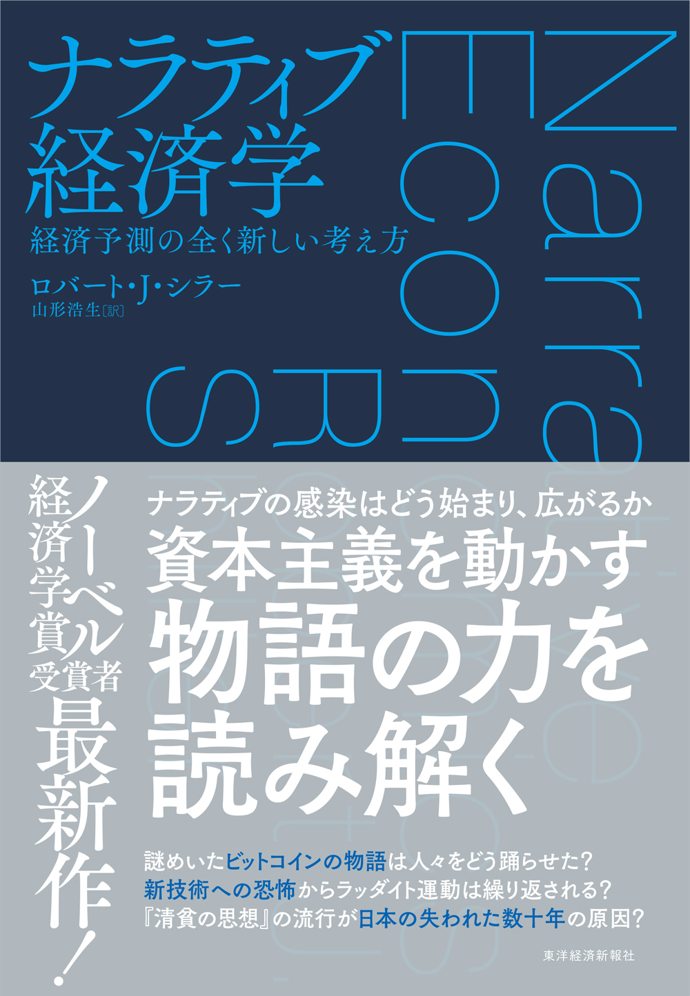 ナラティブ経済学―経済予測の全く新しい考え方(書籍) - 電子書籍 | U