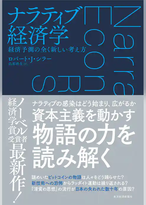 ナラティブ経済学―経済予測の全く新しい考え方