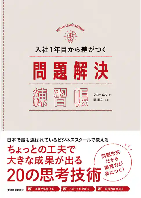入社１年目から差がつく　問題解決練習帳