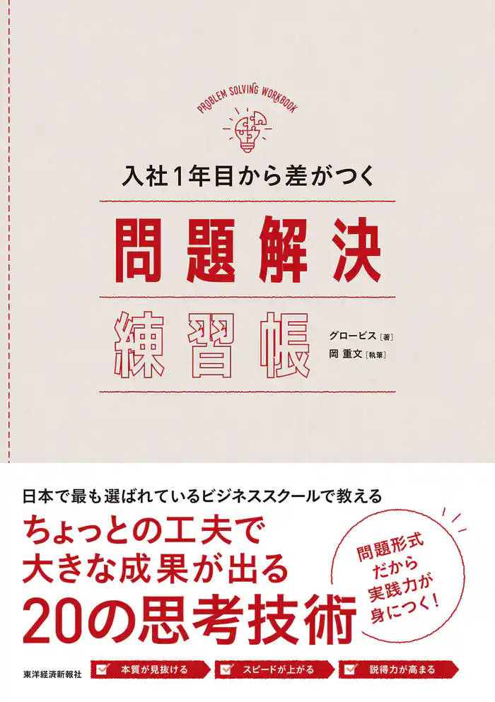 入社１年目から差がつく　問題解決練習帳