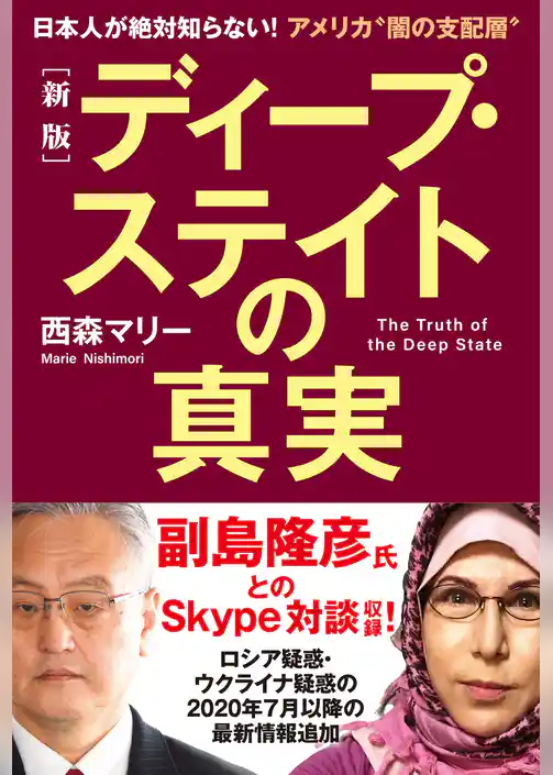 ［新版］ディープ・ステイトの真実　日本人が絶対知らない！アメリカ“闇の支配層”