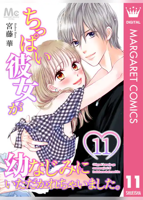 ちっぱい彼女が幼なじみにいただかれちゃいました。