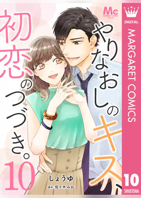 やりなおしのキス、初恋のつづき。