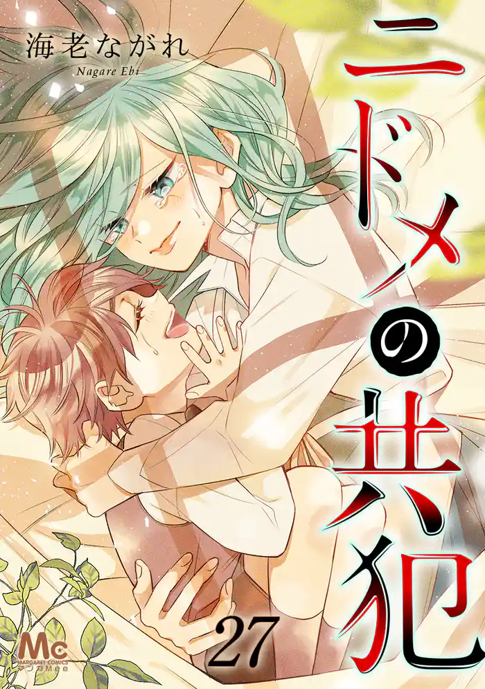 ニドメの共犯 27