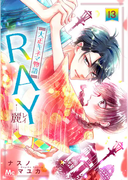 RAY―麗―大正キネマ物語