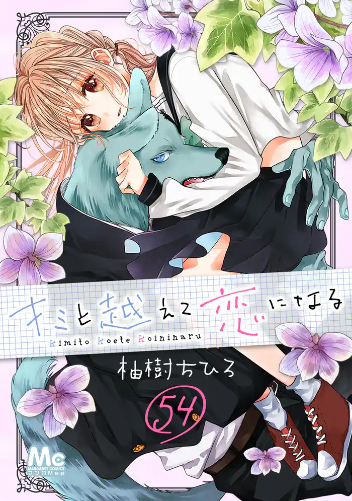 キミと越えて恋になる 54
