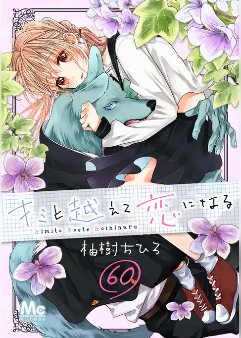 キミと越えて恋になる