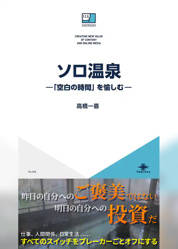 ソロ温泉—「空白の時間」を愉しむ—