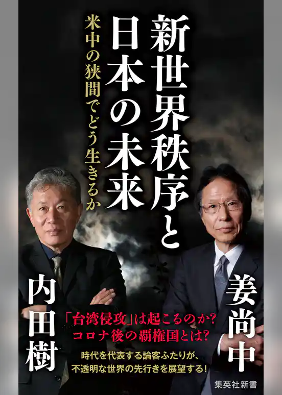 新世界秩序と日本の未来　米中の狭間でどう生きるか