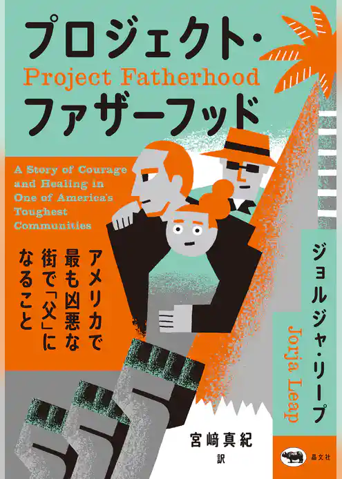 プロジェクト・ファザーフッド