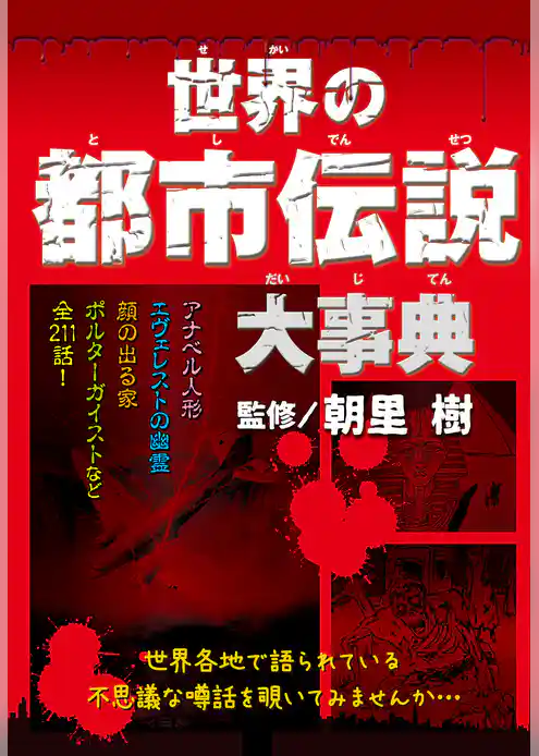 世界の都市伝説大事典