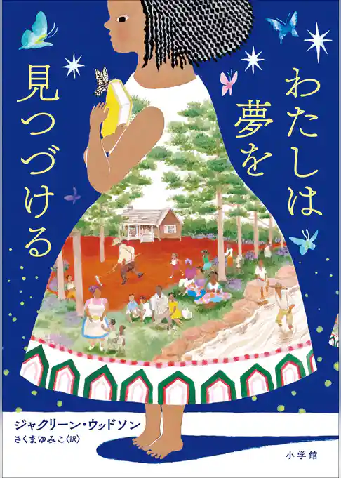 わたしは夢を見つづける