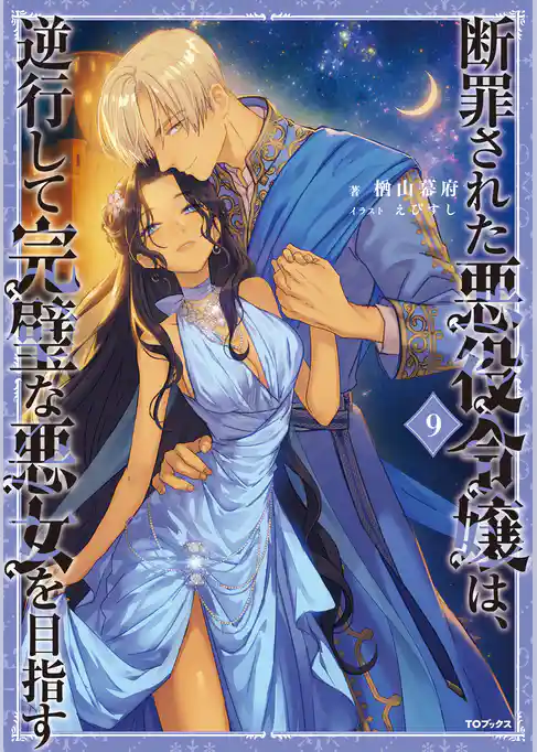 断罪された悪役令嬢は、逆行して完璧な悪女を目指す