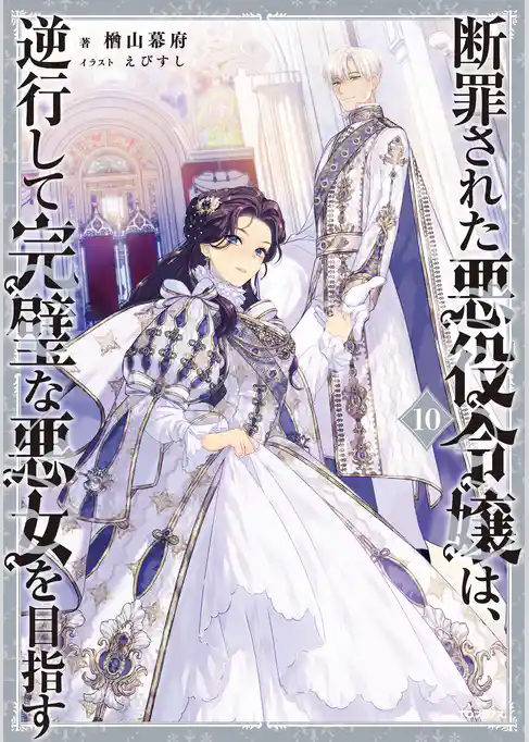 断罪された悪役令嬢は、逆行して完璧な悪女を目指す