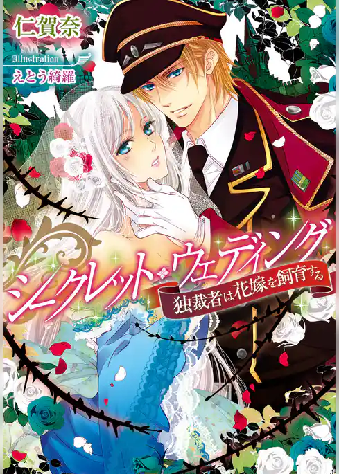 シークレット・ウェディング　独裁者は花嫁を飼育する