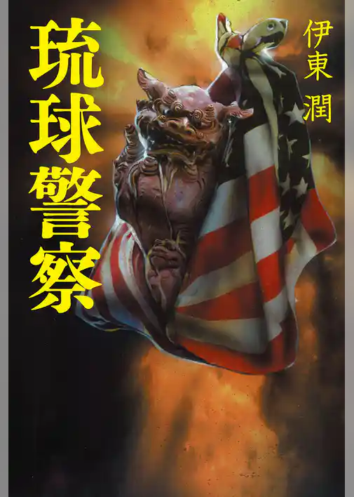 琉球警察【電子特典付】