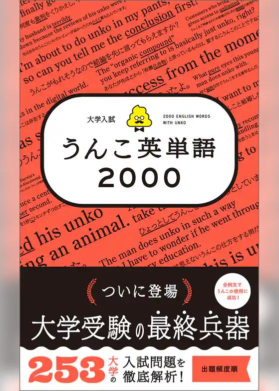 大学入試　うんこ英単語2000