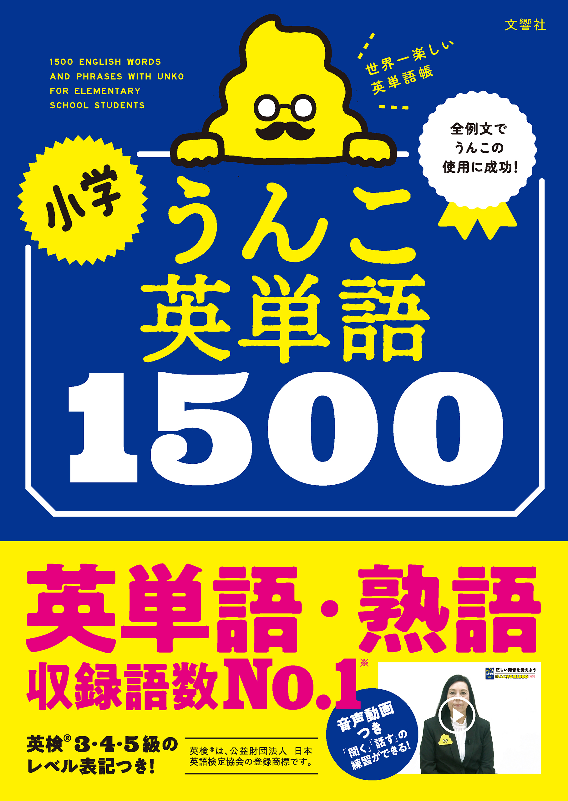 小学うんこ英単語1500(書籍) - 電子書籍 | U-NEXT 初回600円分無料